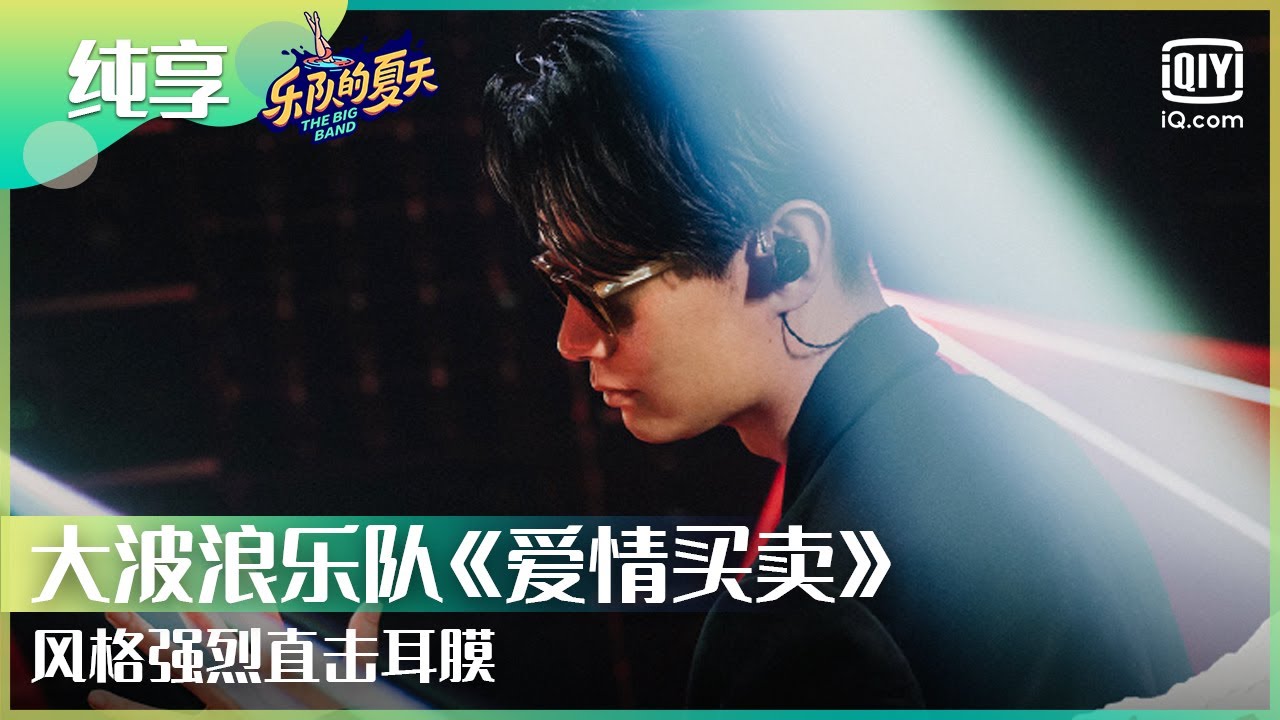 纯享：大波浪乐队《爱情买卖》风格强烈直击耳膜 | 乐队的夏天2 | iQiyi综艺精选