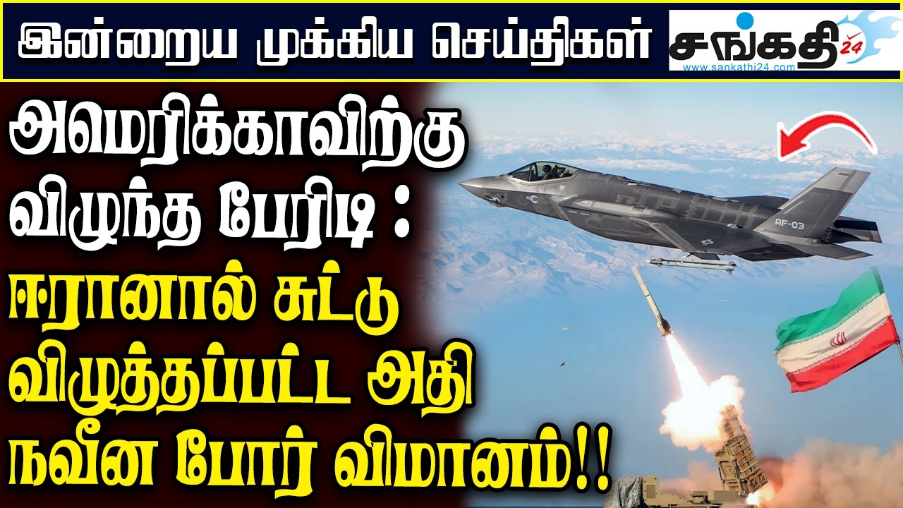 அமெரிக்காவிற்கு விழுந்த பேரிடி : ஈரானால் சுட்டு விழுத்தப்பட்ட அதிநவீன போர் விமானம்!!