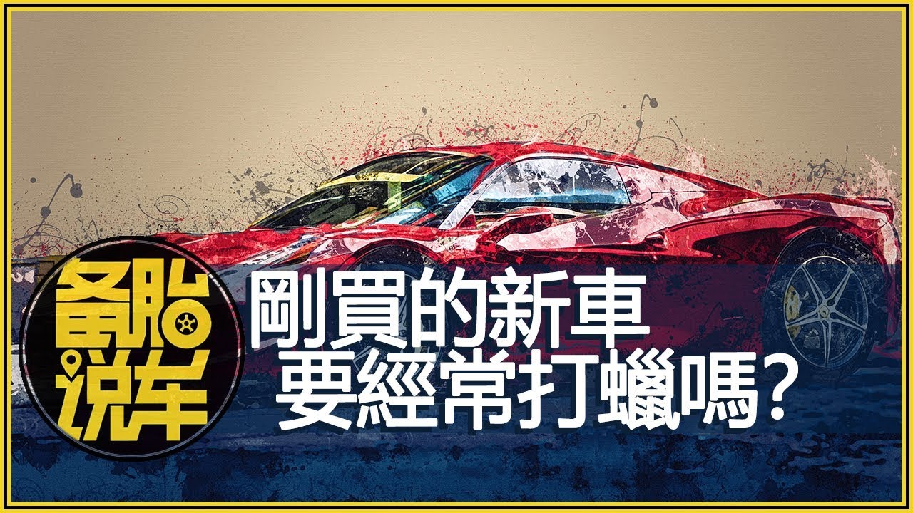 剛買的新車，到底需不需要經常打蠟嗎？