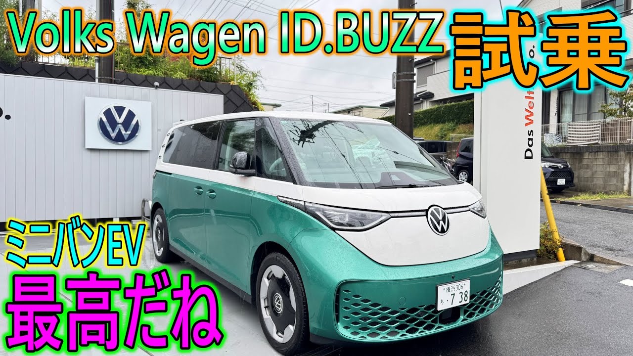【新車】ミニバンEVを試乗！Volks Wagen ID.BUZZ が最高だと思う！！