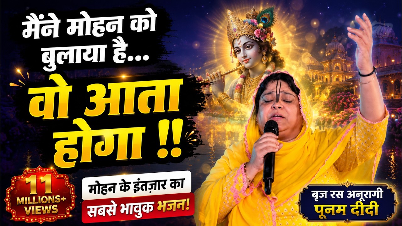 मैंने मोहन को बुलाया है वो आता होगा !! विश्व प्रसिद्ध भजन !! टुंडला !! 24.9.2018 !! बाँसुरी