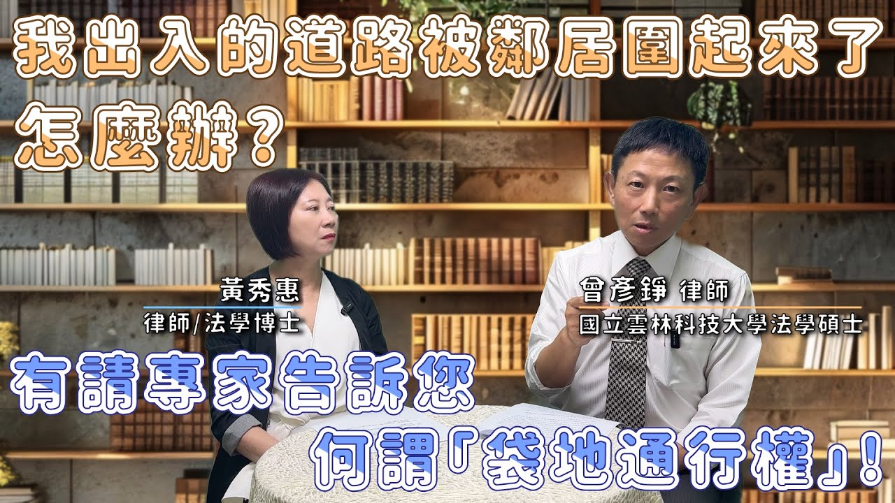 我出入的道路被鄰居圍起來了怎麼辦? 有請專家告訴您何謂『袋地通行權』!