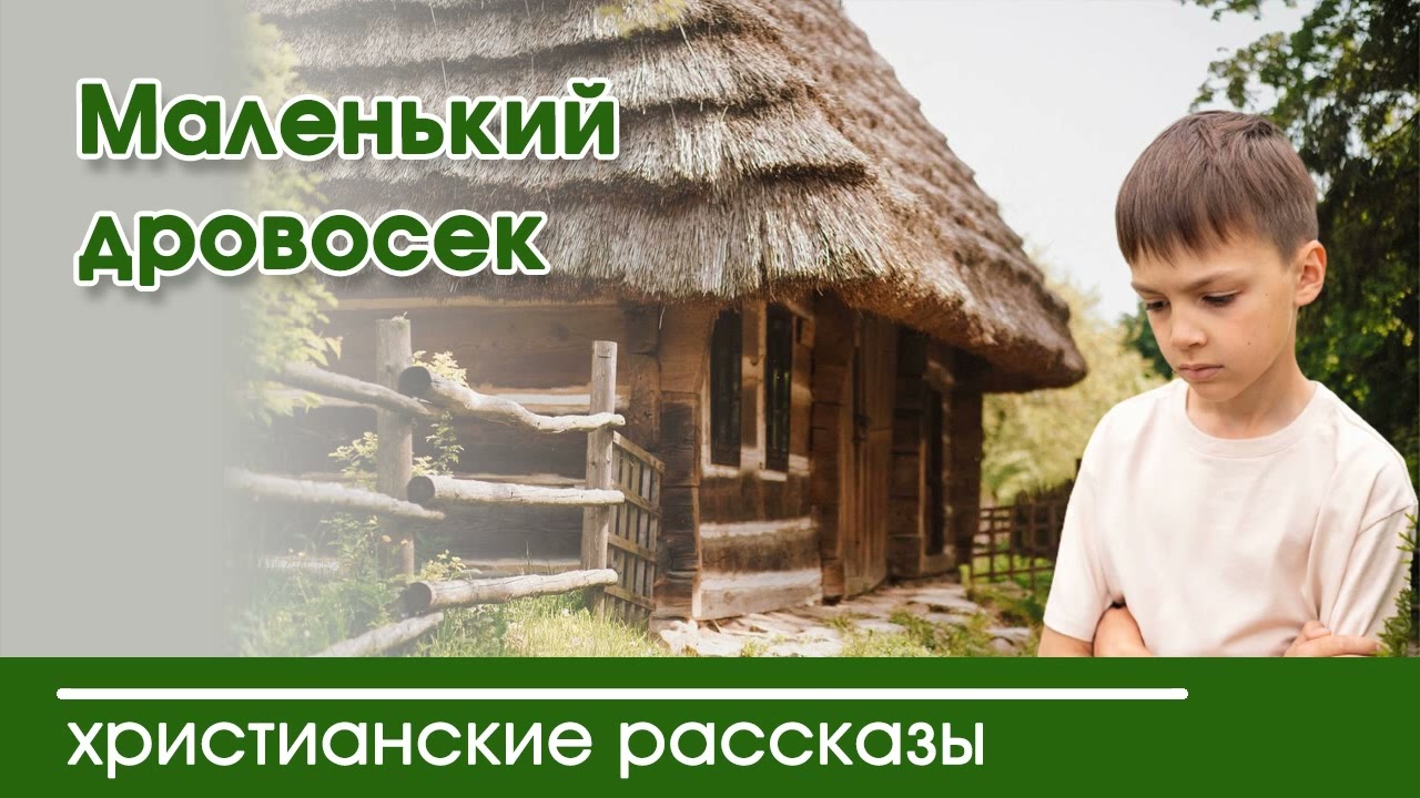 💛 Маленький дровосек - ИНТЕРЕСНЫЙ ХРИСТИАНСКИЙ РАССКАЗ | Христианские рассказы