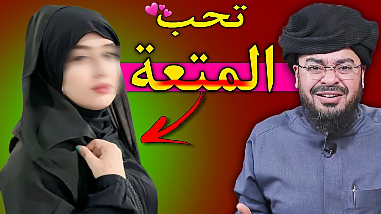 بنت شيعية رافضية تحب المتعة و تدافع عنها😱‼️🔥 رامي عيسى