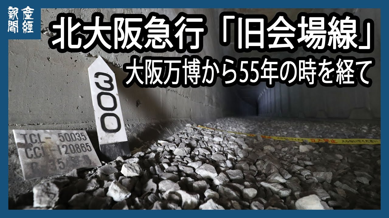 北大阪急行「旧会場線」報道公開