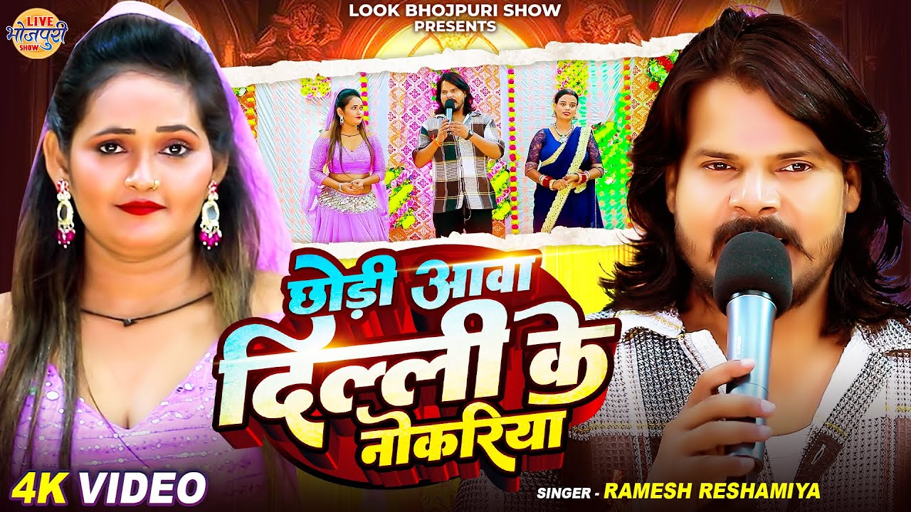 छोड़ी आव दिल्ली के नोकरिया | Ramesh Reshamiya | Chhodi Aawa Delhi Ke Nokariya | New Bhojpuri Song