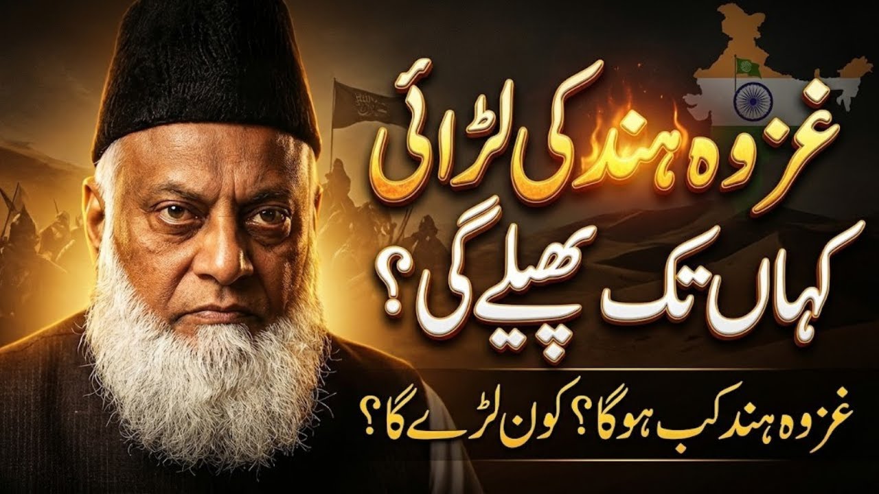 Kya Ghazwa e Hind Shuru Hone Wala Hai? | Eye Opening | Dr Israr Ahmed