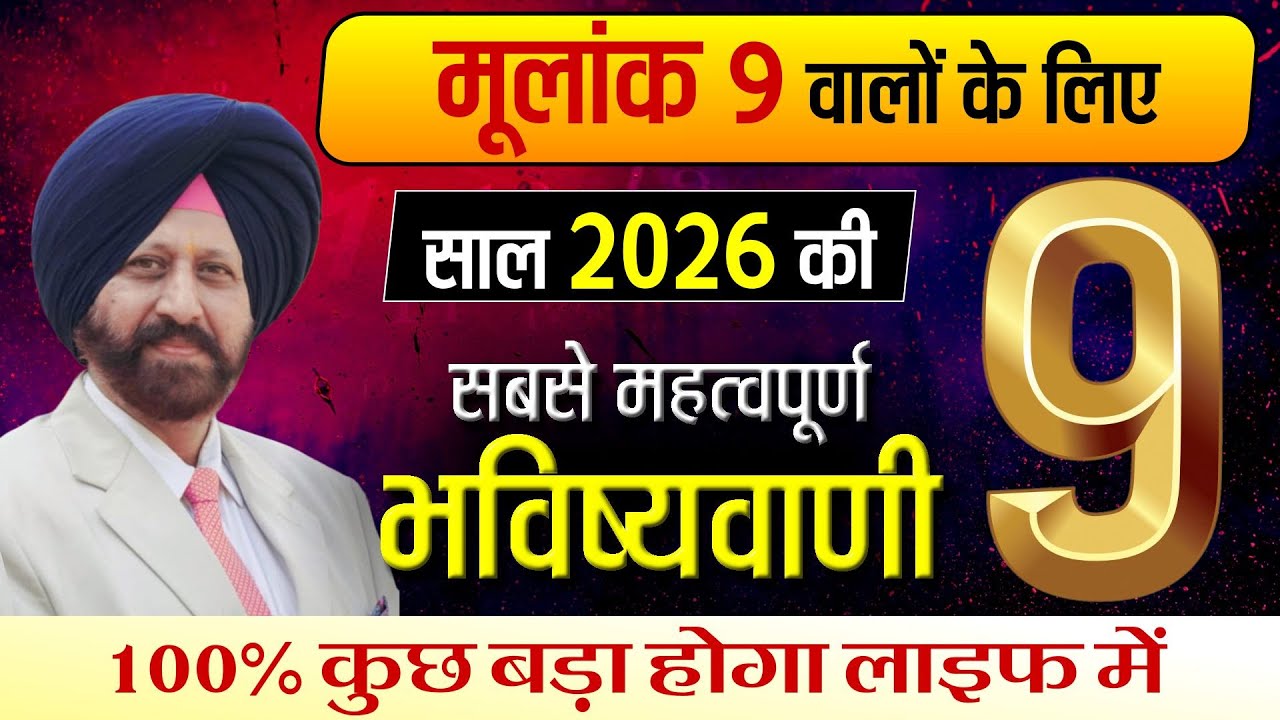 मूलांक 9 वालों के लिए साल 2026 की सबसे महत्वपूर्ण भविष्यवाणी | 100% कुछ बड़ा होगा लाइफ में |