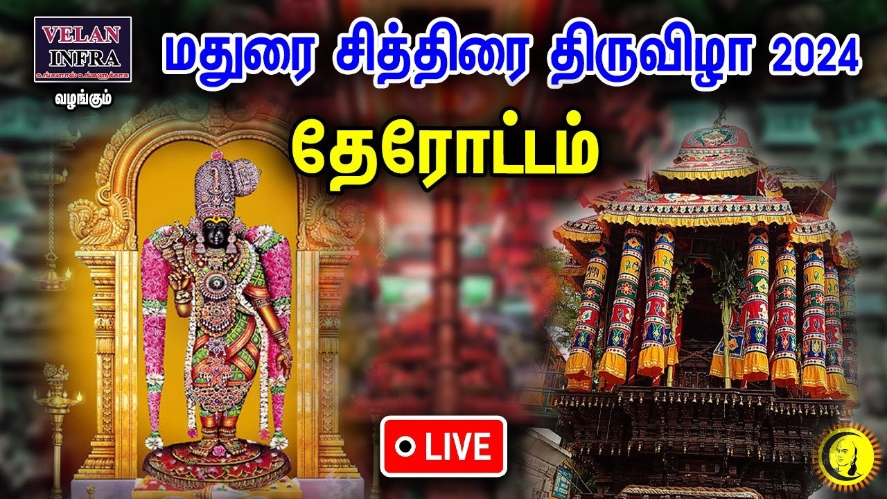 🔴 LIVE : Madurai Chithirai Thiruvizhaa | Arulmigu Meenakshi sudhareshwarar Therottam | madurai Ther