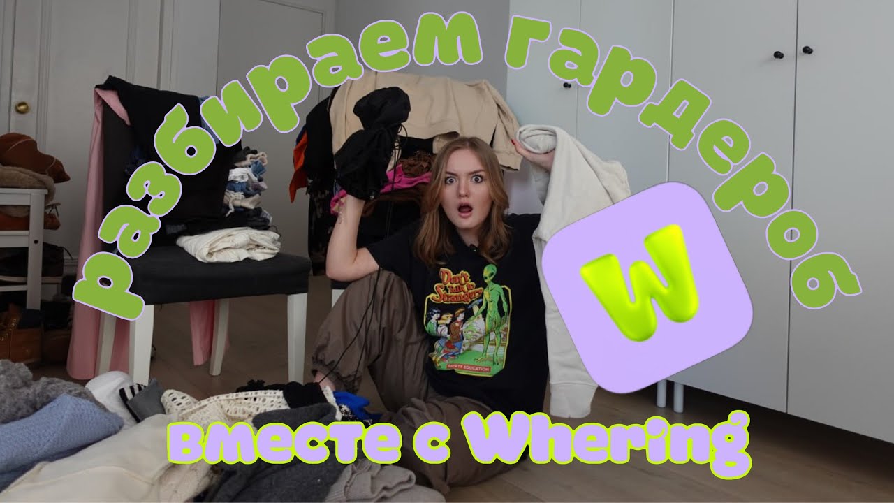 Разбираем гардероб с Whering к весне!//Искусственный интеллект решает, что мне надеть?