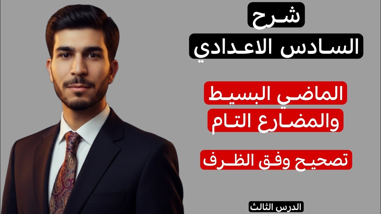 اليونت الخامس | الماضي البسيط و المضارع التام البسيط| انكليزي سادس الاعدادي|