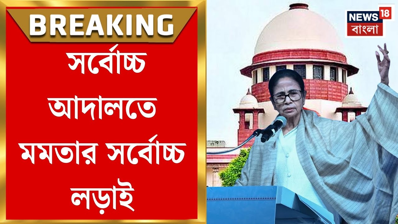 Mamata Banerjee in Delhi | সুপ্রিম কোর্টে ইতিহাস, SIR বিরোধিতায় সর্বোচ্চ আদালতে সর্বোচ্চ প্রতিবাদ!