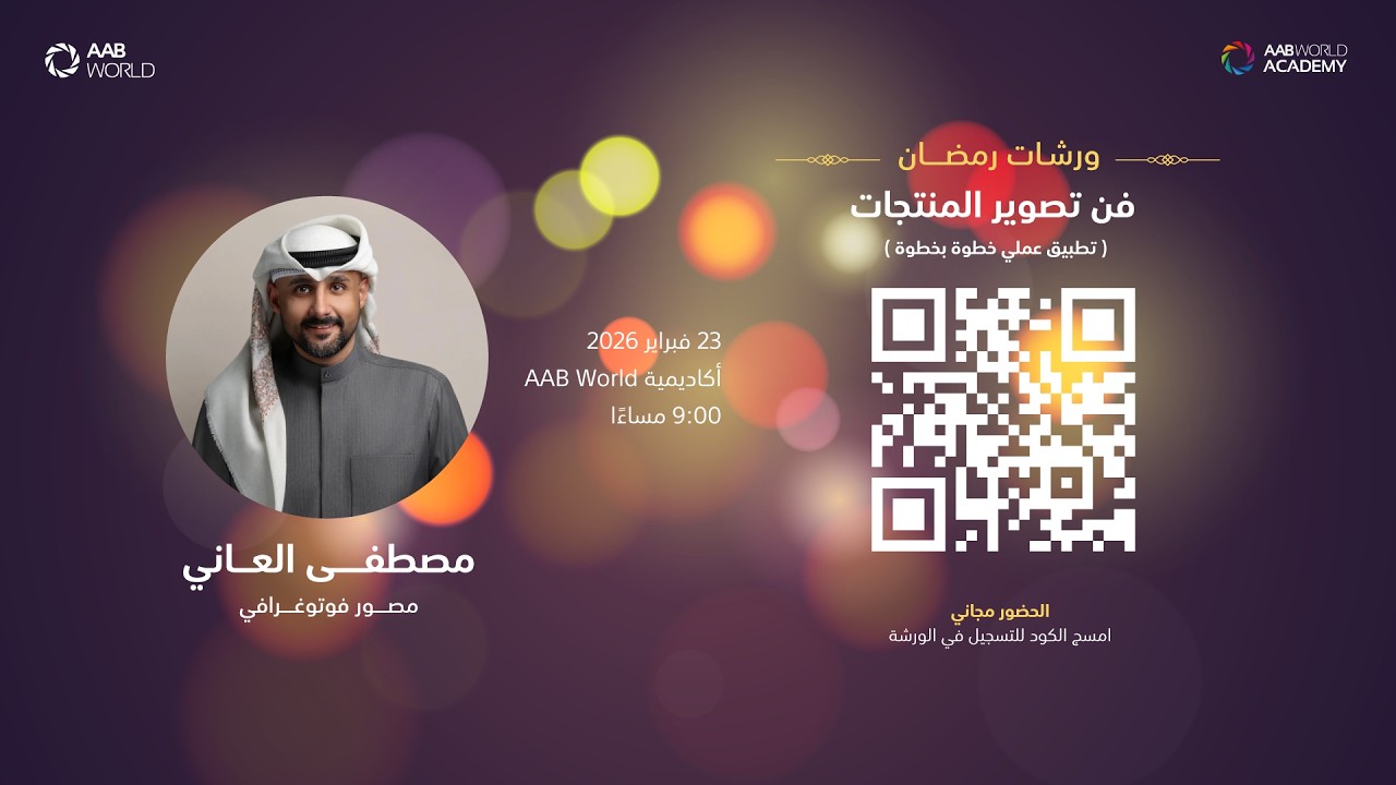 فن تصوير المنتجات مع مصطفى العاني
