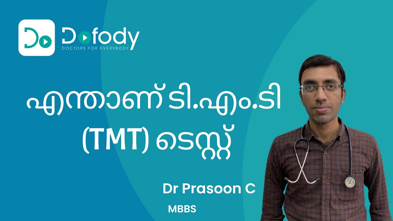 ടി.എം.ടി  ചെയ്യണോ? 🏃 TMT can Tell if Your Heart Can Tolerate Exercise, But is it Safe? 🩺 Malayalam