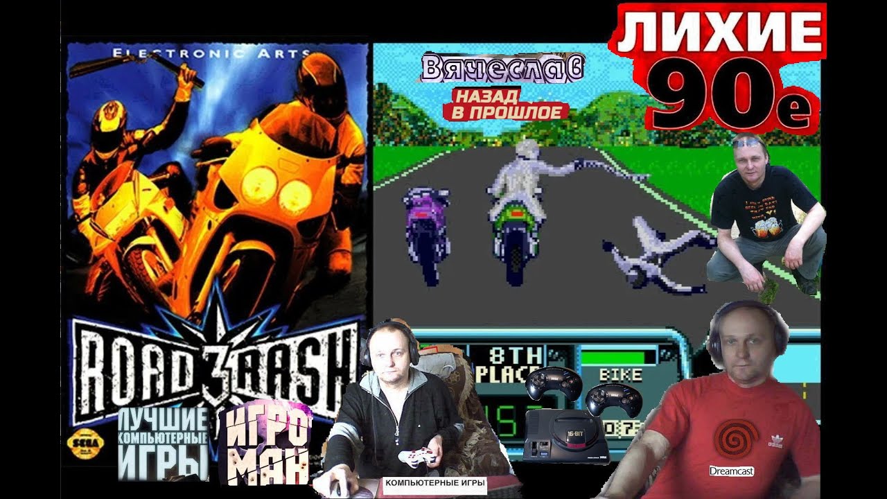 Sega Mega Drive 2 Road Rash 3 Асфальтная Болезьнь Часть 3 Назад в 90е игра детства Вячеслав