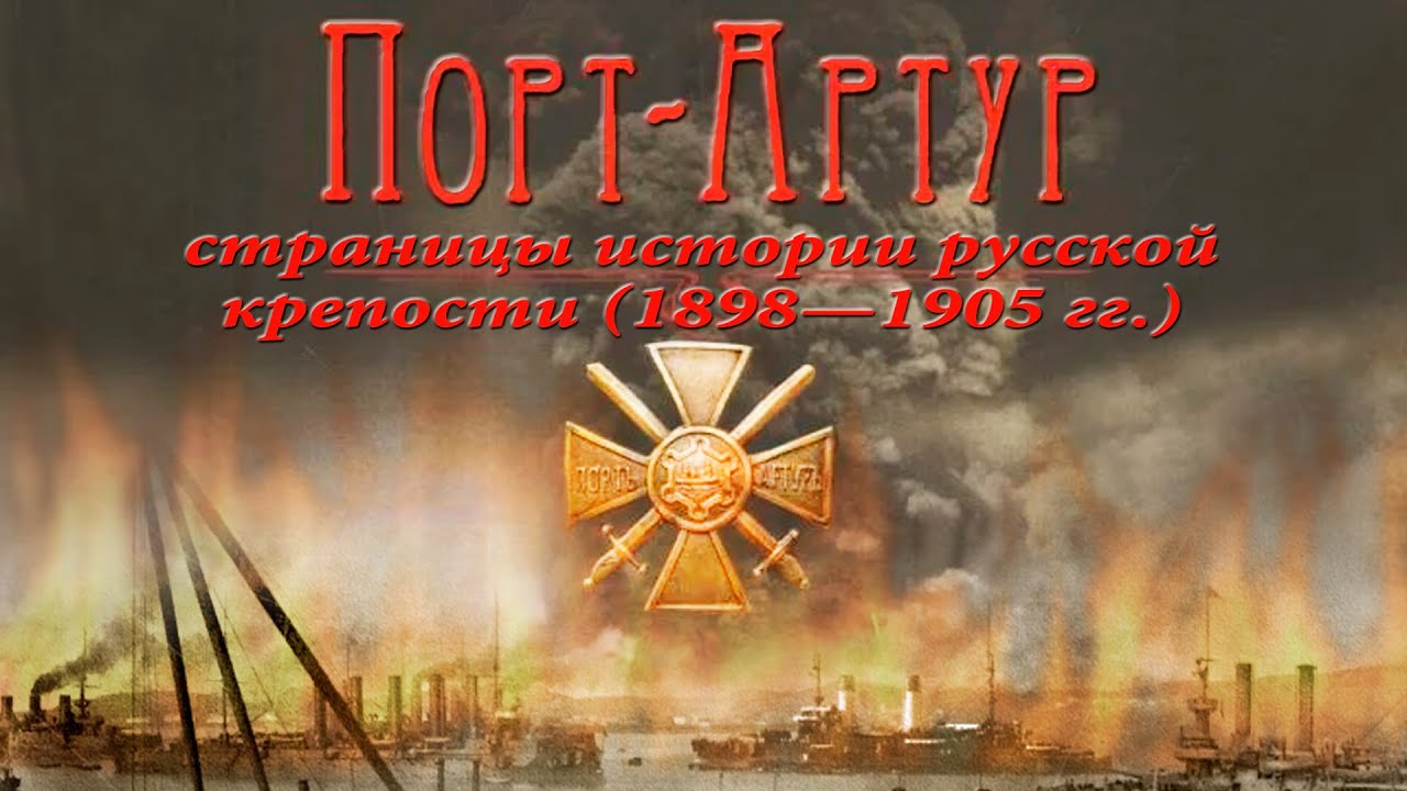 Порт Артур. Страницы истории русской крепости.