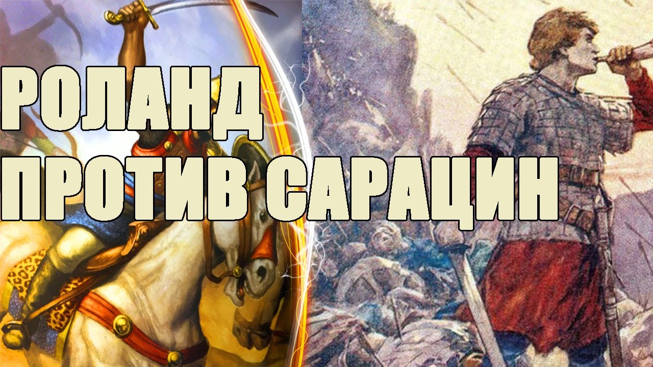 РОЛАНД ПРОТИВ СОТНИ ТЫСЯЧ САРАЦИН  |БИТВА В РОНСЕВАЛЬСКОМ УЩЕЛЬЕ