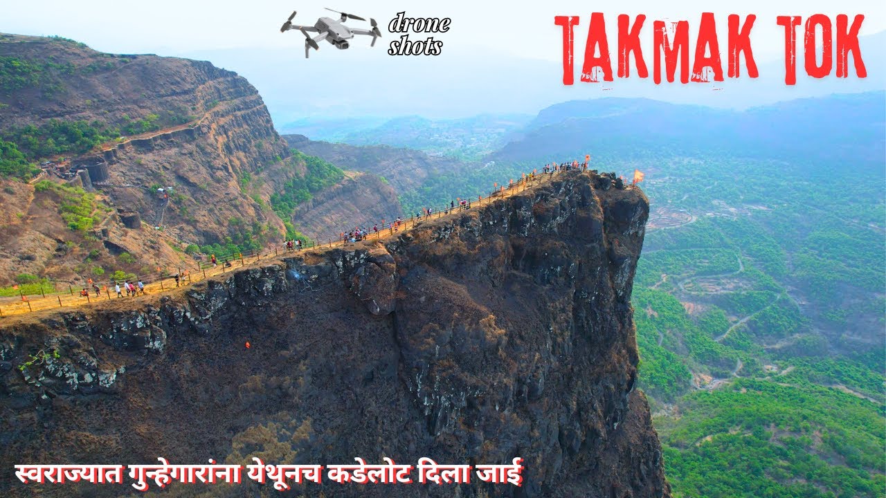 गुन्हेगारांचा थरकाप उडवणारे रायगडाचे टकमक टोक | Takamak tok drone shot जाणून घ्या संपूर्ण