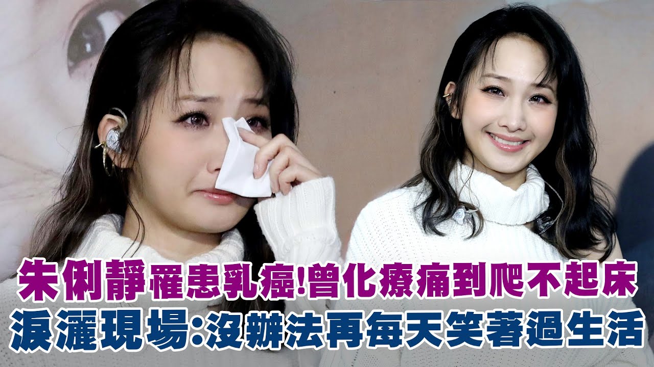朱俐靜罹患乳癌！曾化療痛到爬不起床　淚灑現場：沒辦法再每天笑著過生活