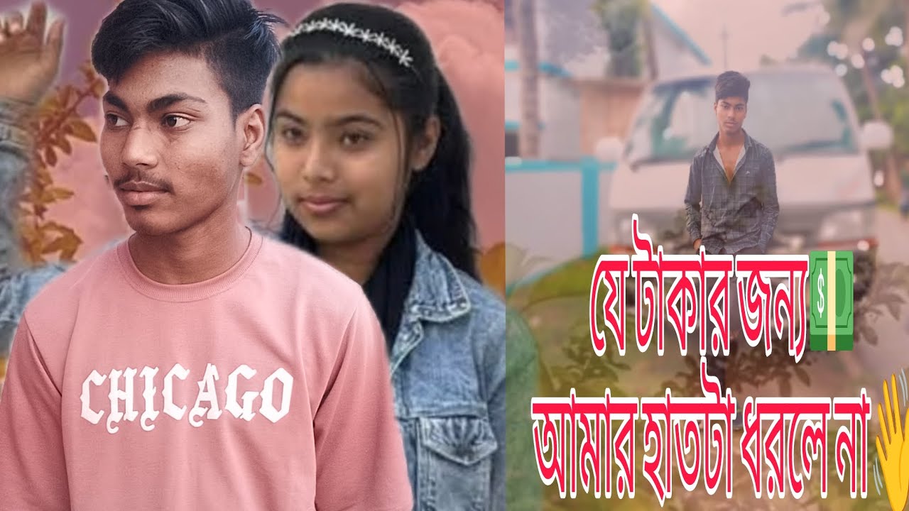 টাকার জন্য তুমি আজকে আমার হলে না যে টাকার জন্য তুমি আমার হাতটা ধরলে এ কাকা একদিন অনেক হবে