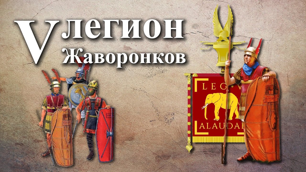 V легион Жаворонков - любимые воины Цезаря и Антония