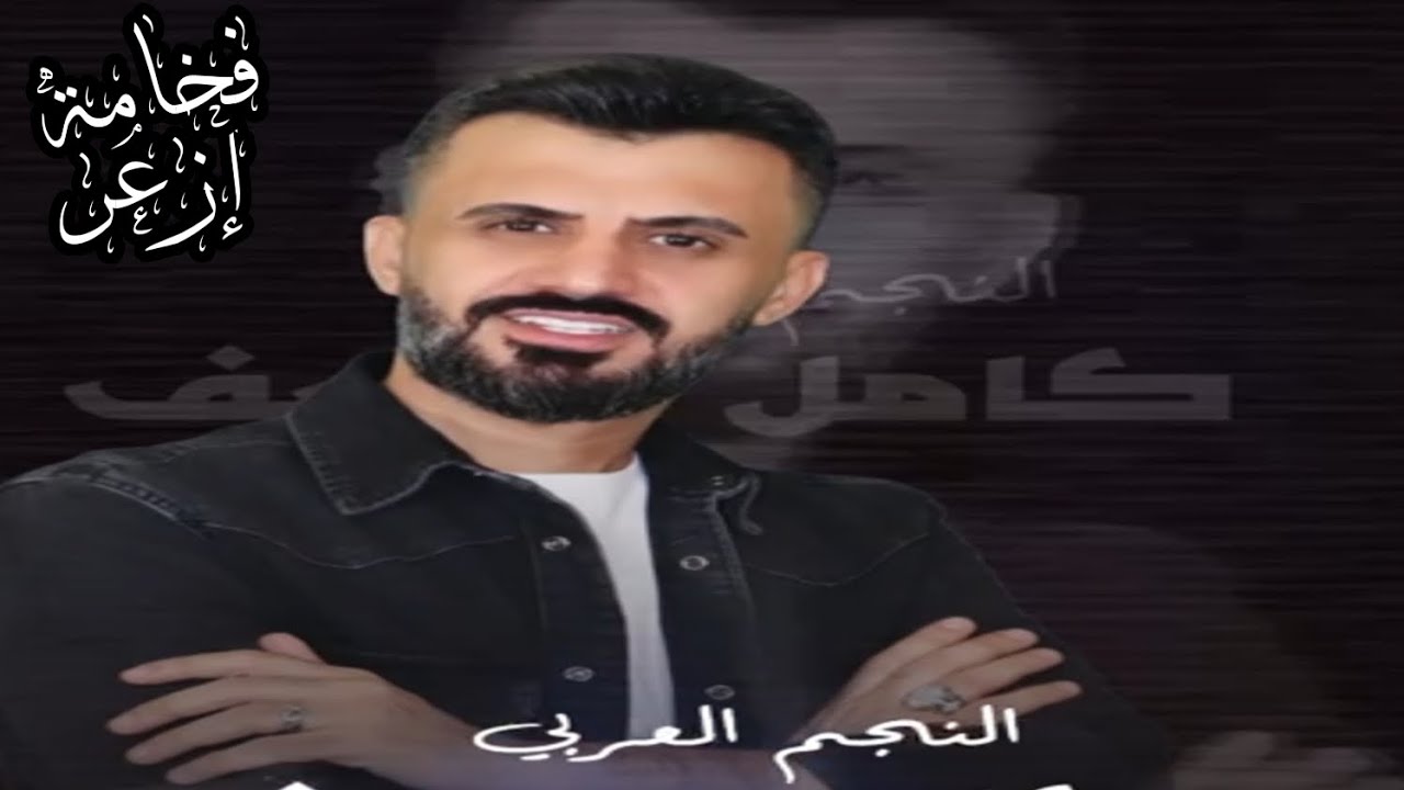 الفنان كامل يوسف 》والله لي روح معهن اتعلم عل باروده🇩🇪🇸🇾✈️