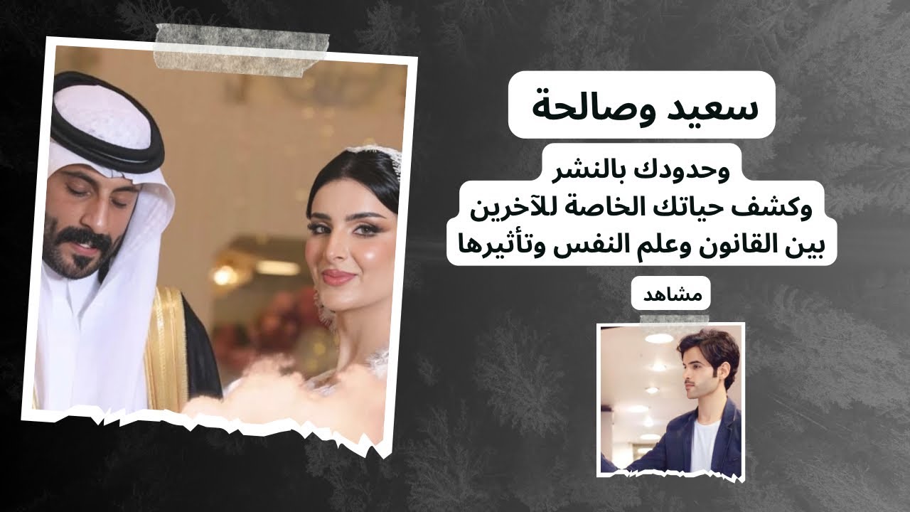 سعيد وصالحة وحدودك بالنشر بين القانون وعلم النفس وتأثيرها على حياتك