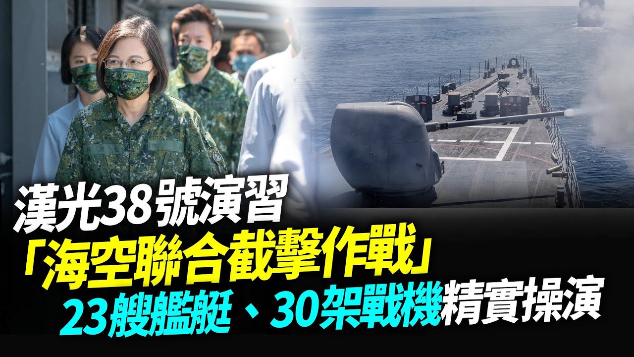 超震撼！漢光38號演習「海空聯合截擊作戰」！23艘艦艇、30架戰機，精實操演一次看！【94要客訴】