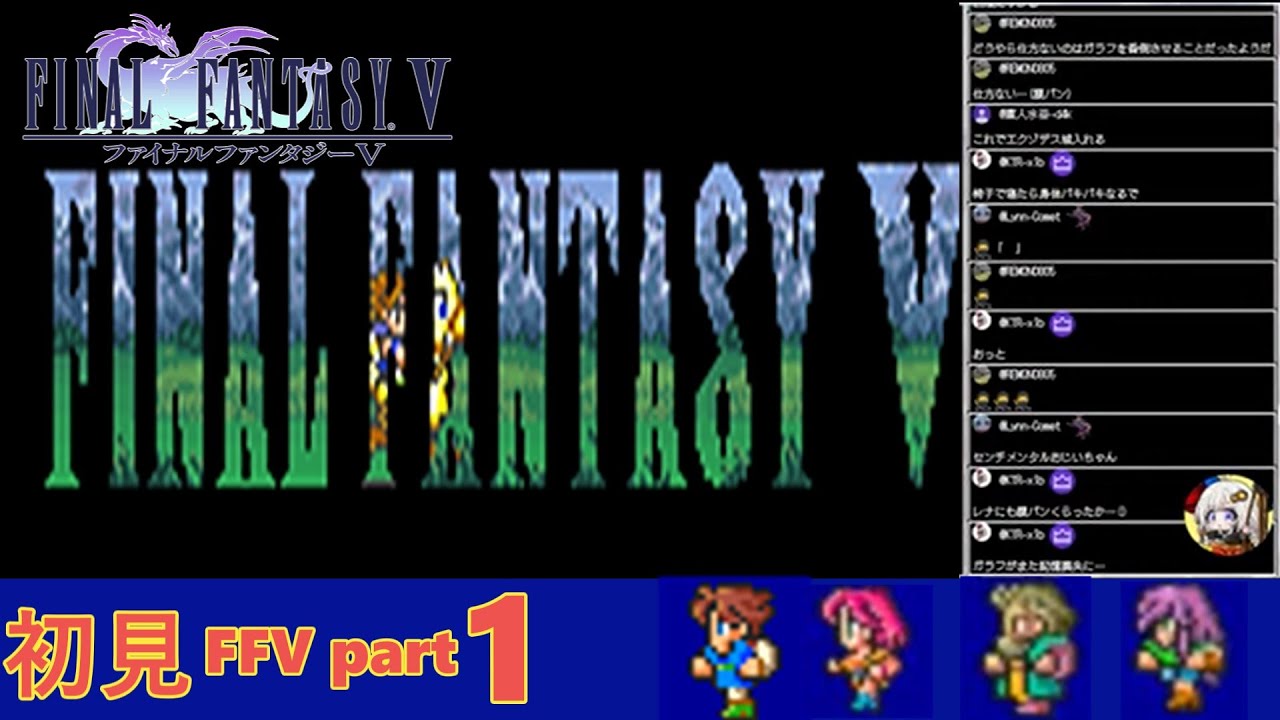 【FF5】懐かしき伝説の神ゲーを初見実況させていただきます PART1