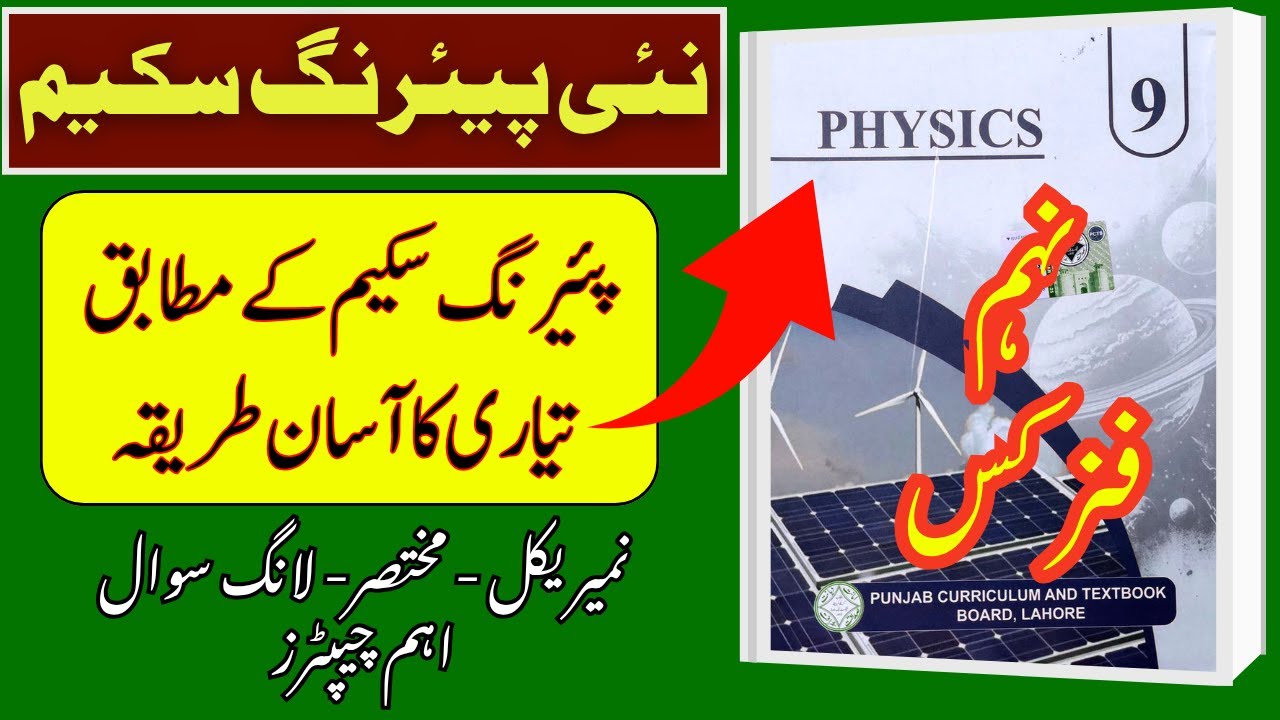 ✅ 9th Class Physics Pairing Scheme 2025&ndash;2026 | New Paper Pattern  | Official by PECTA
