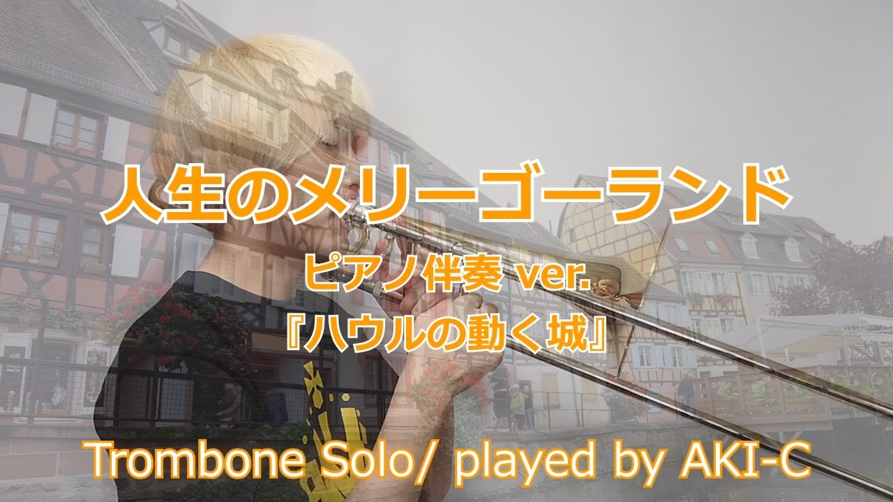 【楽譜出版】人生のメリーゴーランド/ハウルの動く城【トロンボーン】