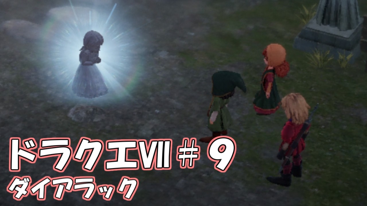 ＤＱ７ボイロ実況＃９　ダイアラック