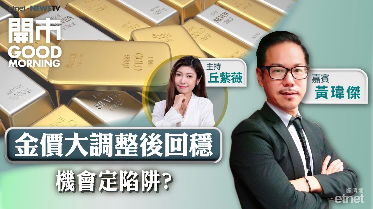 2026-02-03｜金銀價持續波動 ？大行仍睇金價目標6000美元｜隔晚中概車股大跌點部署？｜嘉賓：黃瑋傑｜開市Good Morning｜etnet