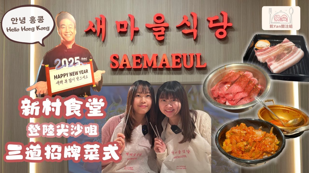 【飢YAN關注組】韓國過江龍插旗尖沙咀🚩食神白種元旗下韓燒餐廳🔥能否還原韓國風味!? #白種元 #新村食堂 #尖沙咀美食