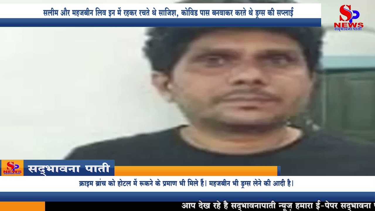 Indore Crime News- सलीम और महजबीन लिव इन मे रहकर रचते थे साजिश कोविड पास बनवाकर करी ड्रग्स की सप्लाई