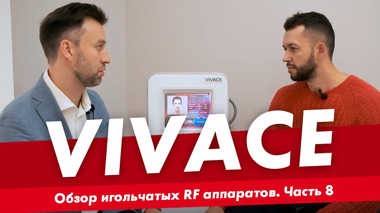 VIVACE RF. Обзор игольчатых RF аппаратов. Часть 8