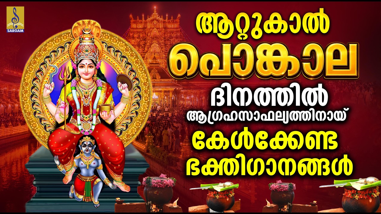 ആറ്റുകാൽ പൊങ്കാല ദിനത്തിൽ ആഗ്രഹസാഫല്യത്തിനായ് കേൾക്കേണ്ട ഭക്തിഗാനങ്ങൾ | Attukal Pongala 2026 #new