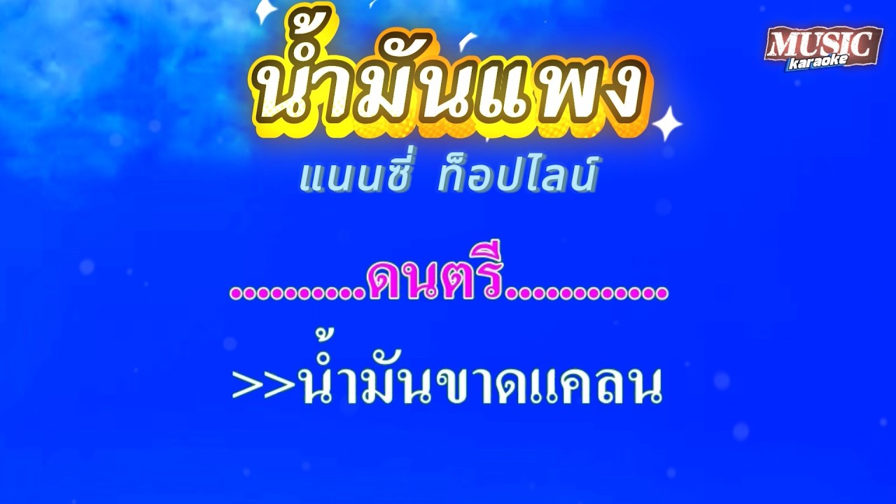 น้ำมันแพง  แนนซี่ ท็อปไลน์ #คาราโอเกะ #karaoke