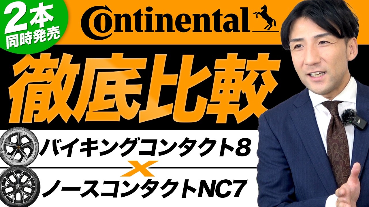 【コンチネンタルの本気がここに！】同時発売のスタッドレスタイヤ“バイキングコンタクト8”と“ノースコンタクトNC7”の真価を見極める！