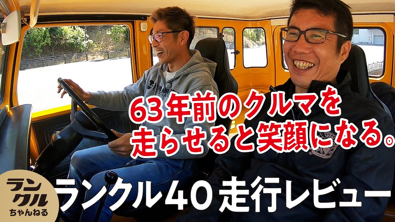【レジェンド】63年前のランクル40が走り出す！貴重なドライブ映像を大公開【旧車レビュー】
