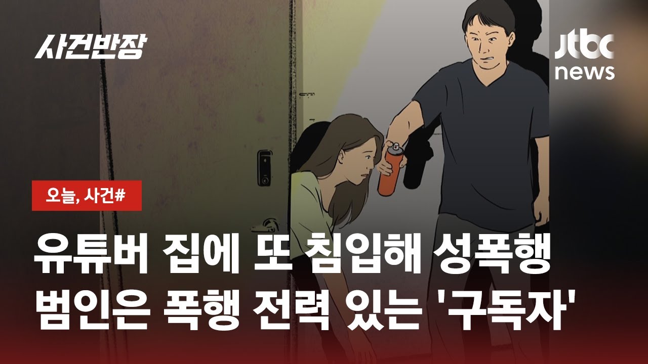 여성 유튜버 상대로 '폭행' 전력 있는 '구독자'…이번엔 성폭행까지 / JTBC 사건반장