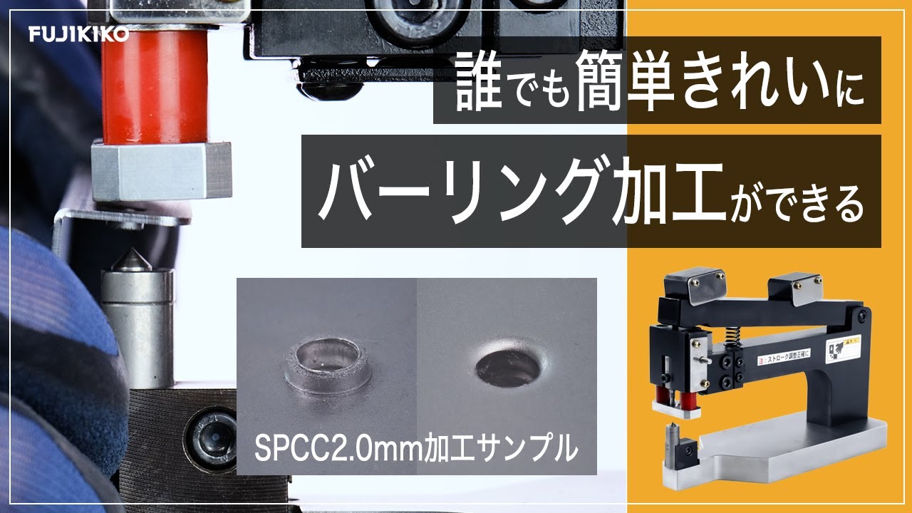 バーリング加工金型「バーリングホルダー」【株式会社富士機工】