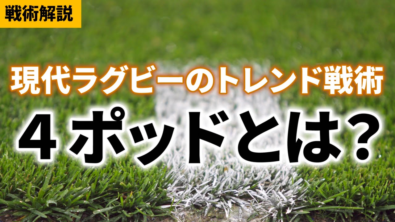 【4ポッド】多くのトップチームが採用する戦術を解説