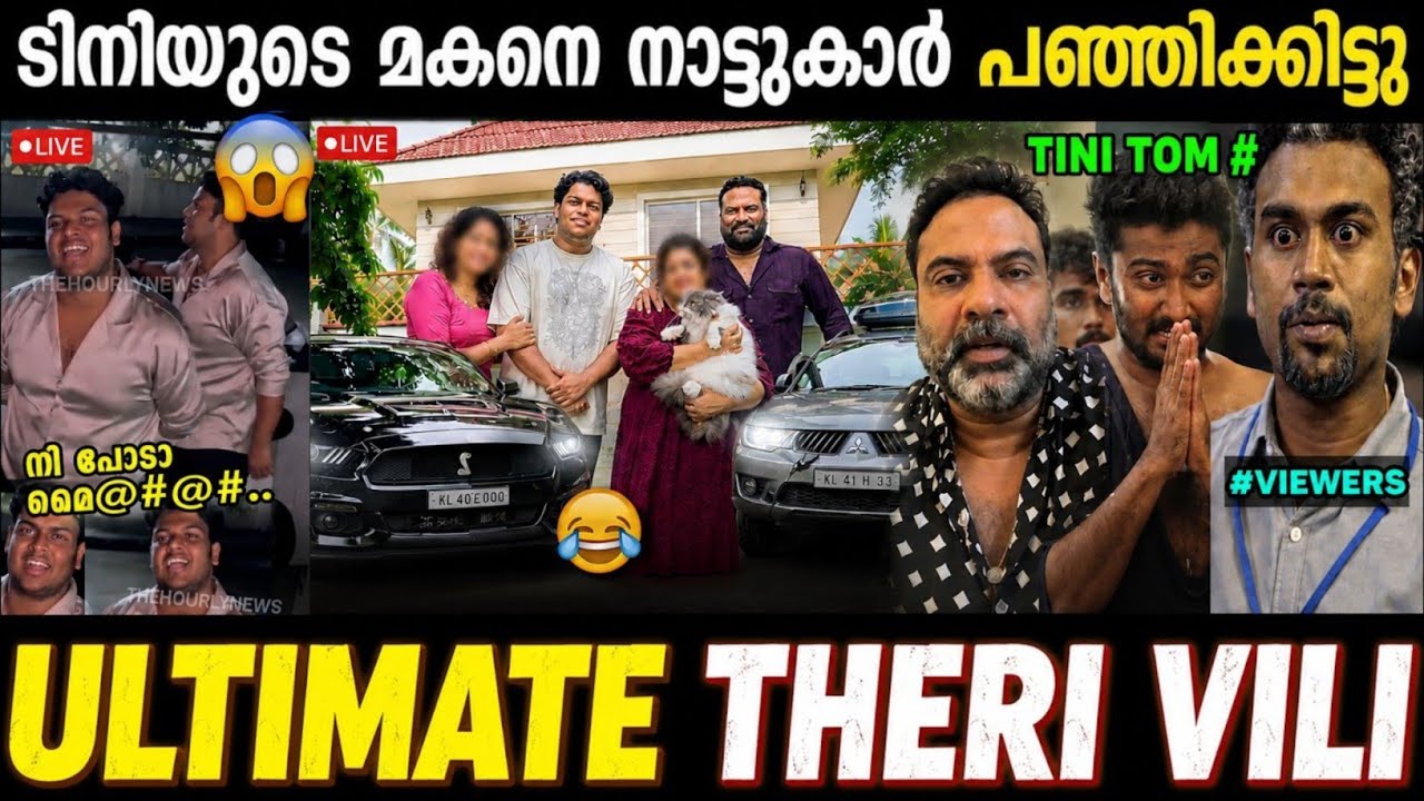 Tini Tom Son Theri Vili Latest Malayalam Troll | Ansiba Hassan - Tini Tom Malayalam Cinema Industry