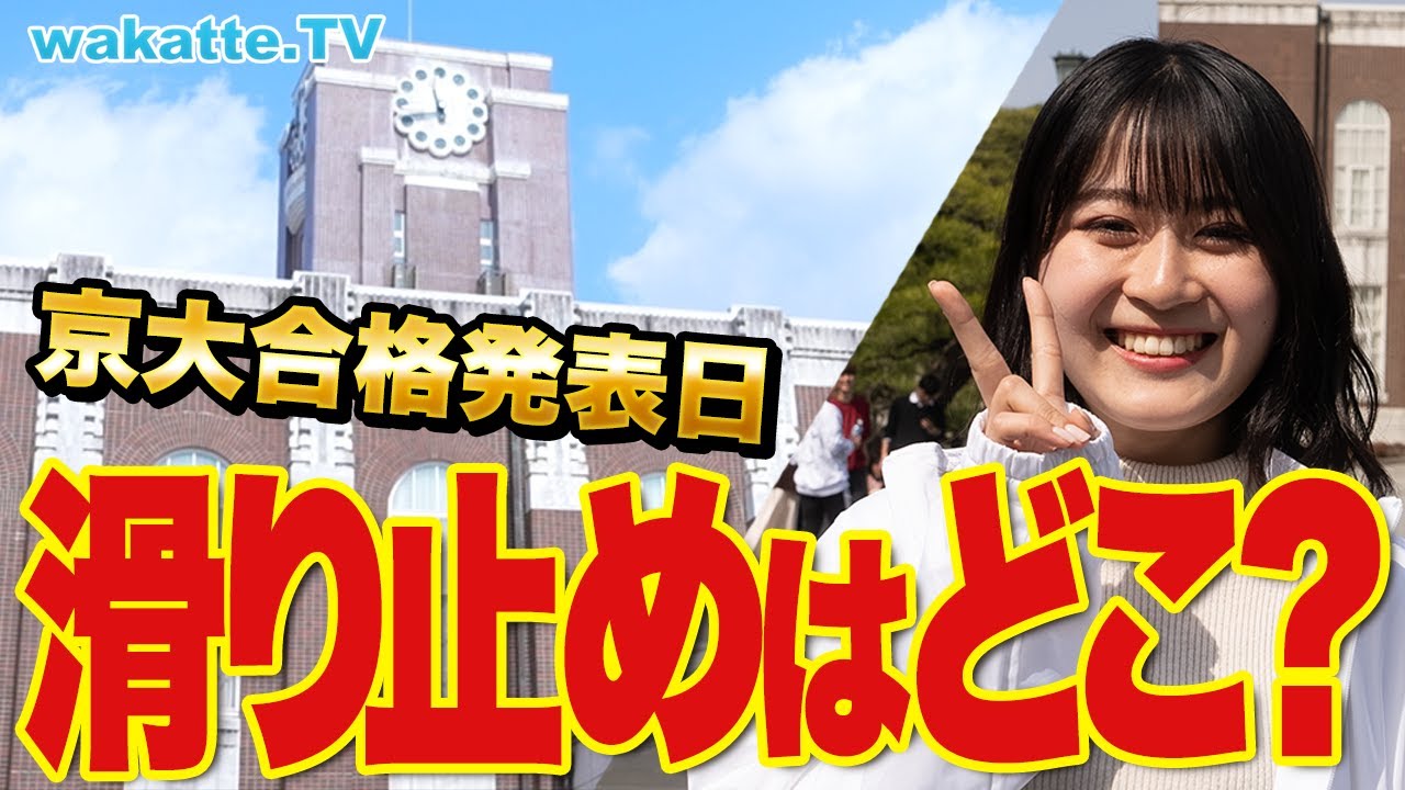 【合格発表日】京大生と受験生に聞く！滑り止め大学はどこ？【wakatte TV】#850