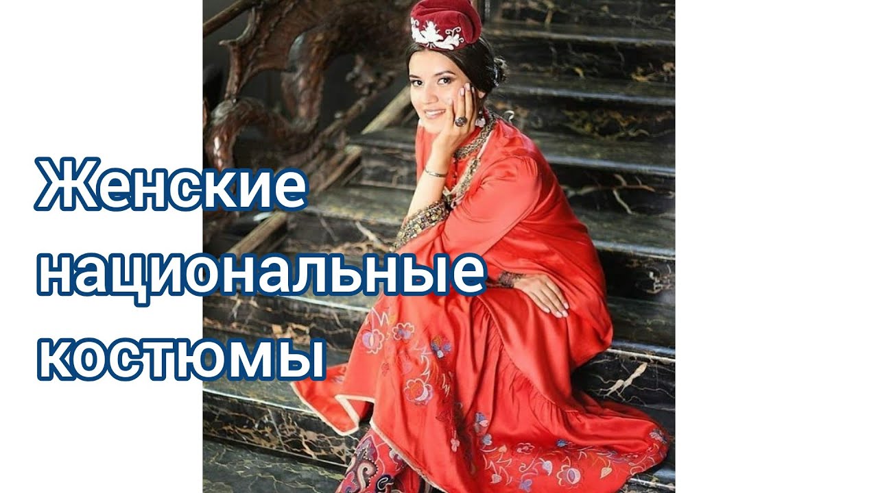 Татарские женские национальные костюмы 2 Tatar costume. Татарские головные уборы Фото