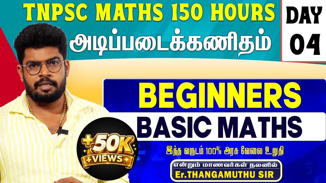 🔴DAY-4|BASIC MATHS|அடிப்படை கணிதம் | TNPSC| POLICE|SSC|RAILWAY| @MathsbyEr.Thangamuthu