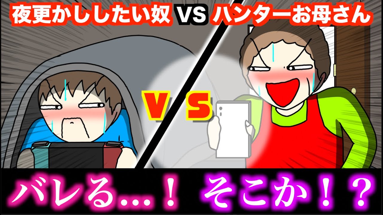 【アニメ】夜更かししたい奴VSハンターお母さんwwwww