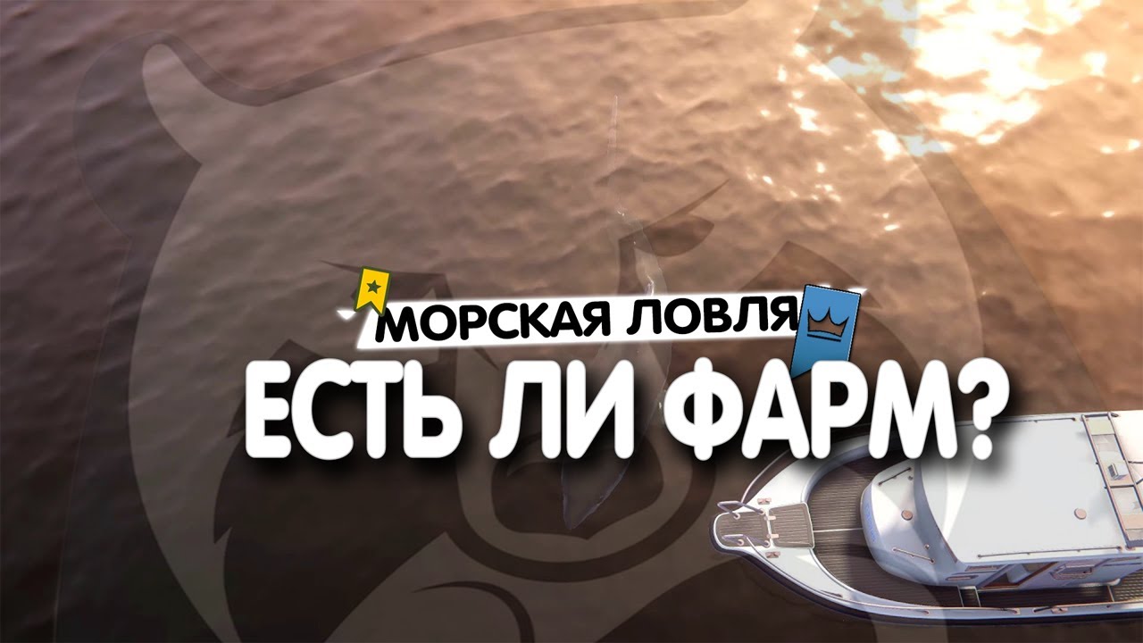 Русская Рыбалка 4 • Ищу морских гигантов • Есть ли фарм на море?