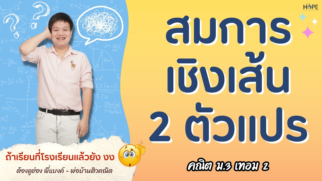 ระบบสมการเชิงเส้น 2 ตัวแปร | คณิต ม.3 อัปเดตปี 68